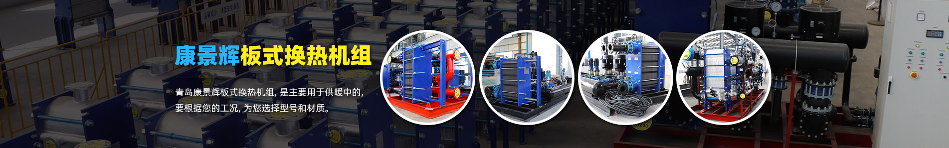 板式換熱機(jī)組_換熱器機(jī)組廠(chǎng)家